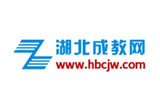 湖北成教網(wǎng)