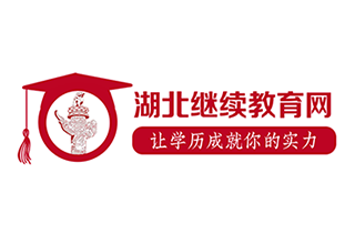 湖北繼續(xù)教育網(wǎng)