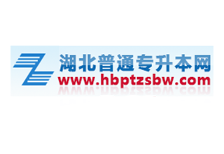 湖北普通專升本網(wǎng)
