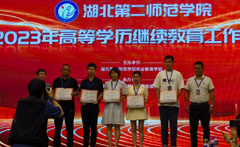 <b>關(guān)于我校受邀參加2023年湖北第二師范學(xué)院高等學(xué)歷繼續(xù)教育工作會議</b>