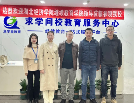歡迎湖北經(jīng)濟(jì)學(xué)院繼續(xù)教育學(xué)院領(lǐng)導(dǎo)蒞臨我校指導(dǎo)工作