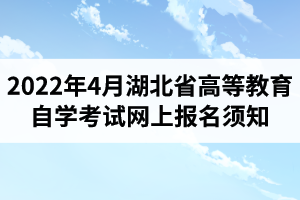 2022年4月湖北省高等教育自學(xué)考試網(wǎng)上報名須知