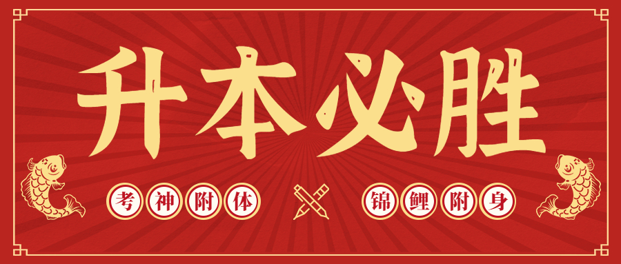 必看！專升本最全考試「必備物品&注意事項」匯總（含準(zhǔn)考證打印）