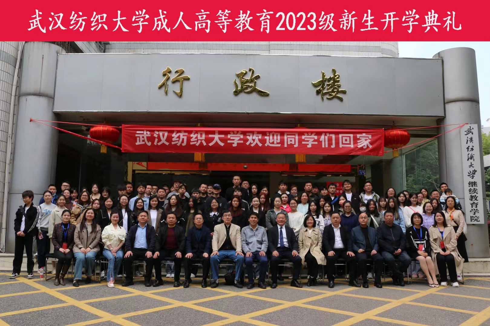 武漢紡織大學(xué)成人高等教育2023級新生開學(xué)典禮—隆重舉行！