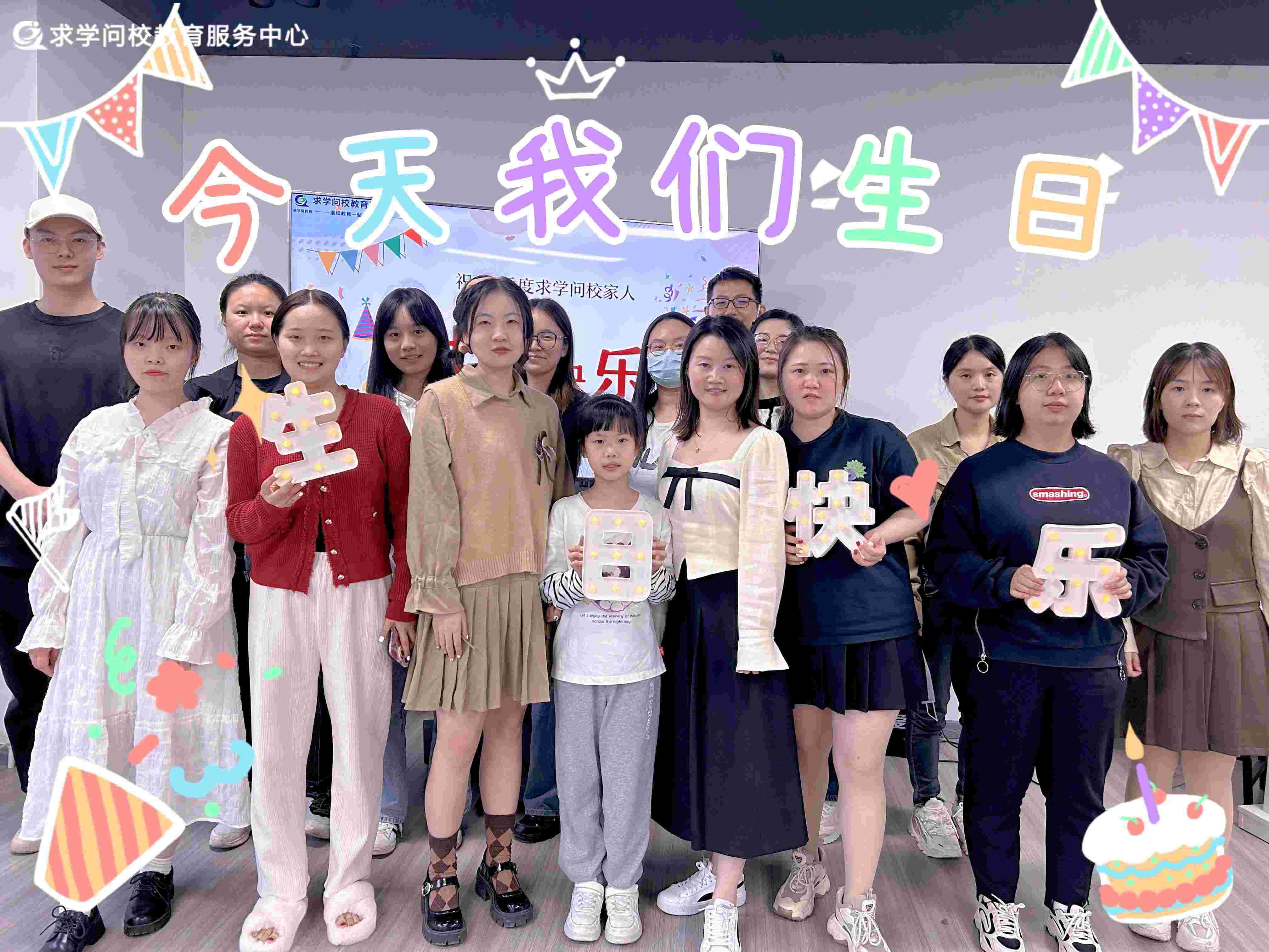 <b>享受生活中的每一刻， 求學(xué)問校的生日派對(duì)圓滿舉辦！</b>