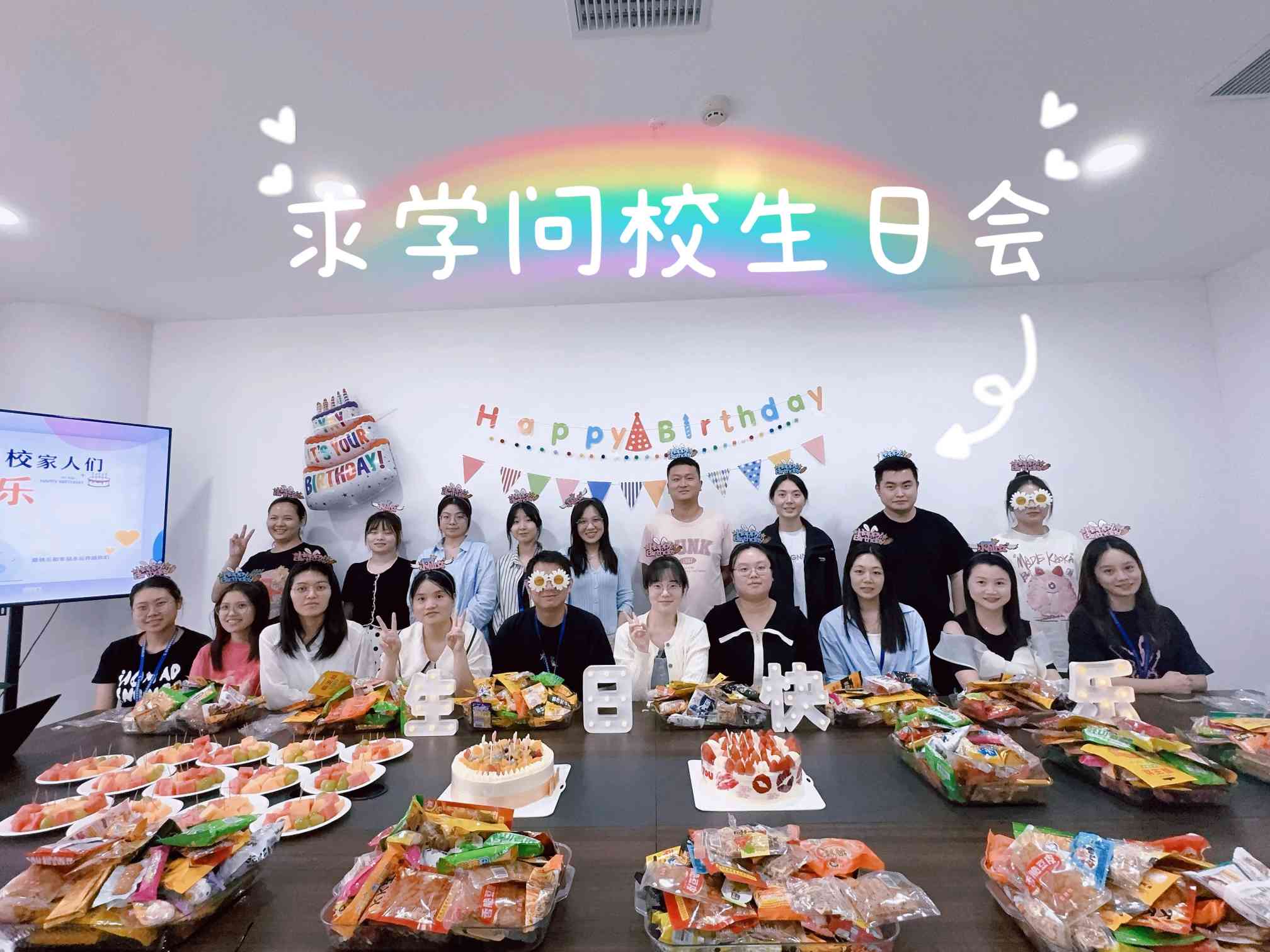 求學(xué)問(wèn)校Q3季度生日會(huì)——美好時(shí)光，你我同行