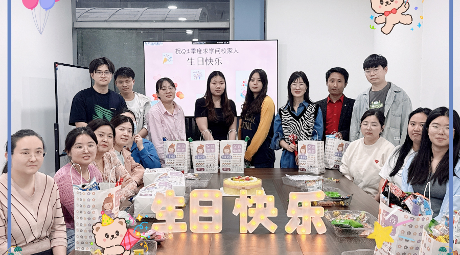 求學(xué)問(wèn)校Q1季度生日會(huì)——春日序曲，溫馨相聚